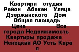 Квартира - студия › Район ­ Абакан › Улица ­ Дзержинского › Дом ­ 187 › Общая площадь ­ 27 › Цена ­ 1 350 000 - Все города Недвижимость » Квартиры продажа   . Ненецкий АО,Усть-Кара п.